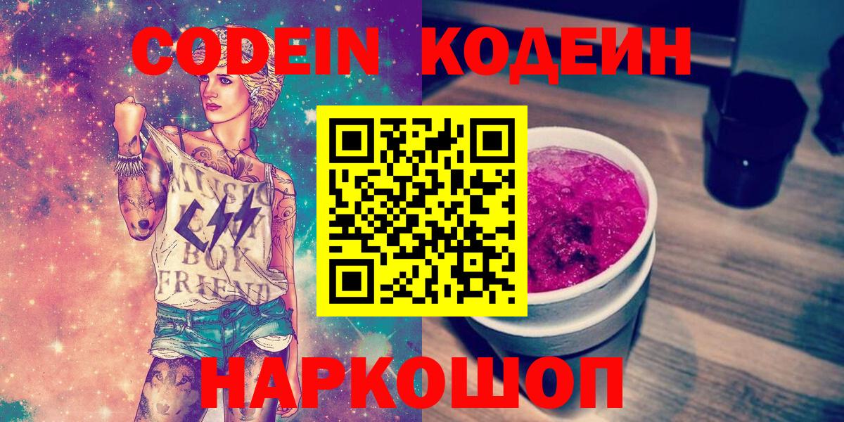 Гуково  Codein Purple Drank  Вход с VPN  Кодеиновый сироп Lean Purple Drank 